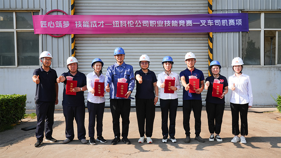 “匠心筑夢(mèng)、技能成才” ——紐科倫公司舉辦職業(yè)技能大賽
