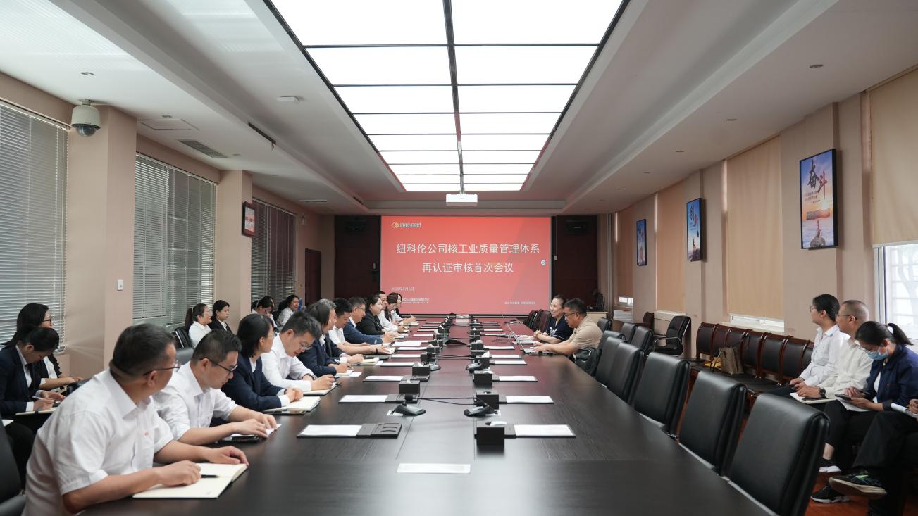 紐科倫公司順利通過(guò)核工業(yè)質(zhì)量管理體系暨中核集團(tuán)合格供應(yīng)商評(píng)價(jià)再認(rèn)證審核